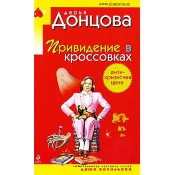Привидение в кроссовках. “Иронический детектив“