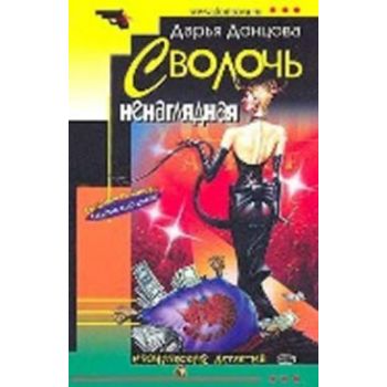 Сволочь ненаглядная. “Иронический детектив“ (Д.Д