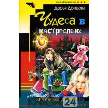 Чудеса в кастрюльке. “Иронический детектив“ (Д.Д