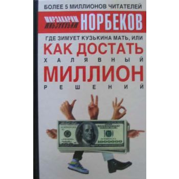 Где зимует кузькина мать, или Как достать халявн