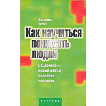 Как научиться понимать людей. Соционика - новый