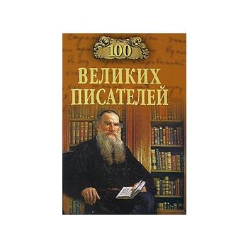 100 великих писателей. “100 великих“ (Г.Иванов,