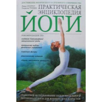 Практическая энциклопедия йоги. (Л.Сперроу, П.Уо