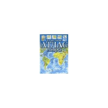 Универсальный атлас мира. изд. “Астрель“ 2003, г