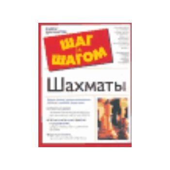 Шахматы. “The complete idiot`s guide“ (П.Вольф)