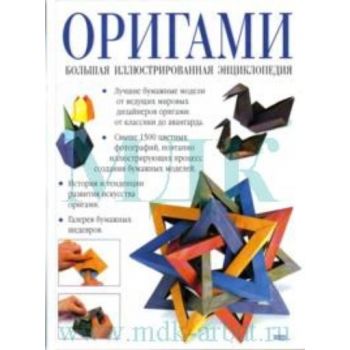Оригами. Большая иллюстрированная энциклопедия.