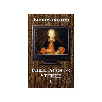 Внеклассное чтение. В 2-х т. (Б.Акунин), м.ф.