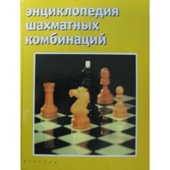 Энциклопедия шахматных комбинаций. (Н.Калиниченк