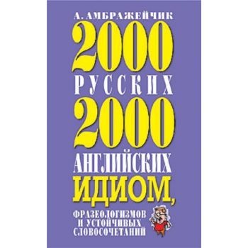 2000 русских и 2000 немецких идиом, фразеологизм
