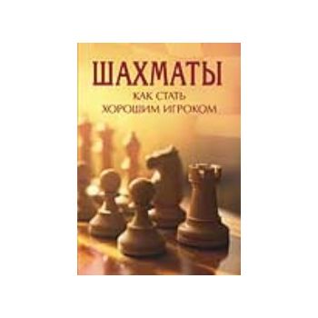 Шахматы: Как стать хорошим игроком. (Э.Долби), г