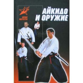 Айкидо и оружие. “Боевые искусства“ (Д.Тедеев)