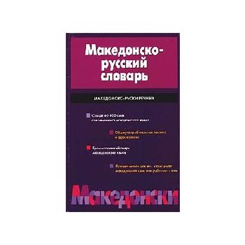 Македонско-русский словарь. Свыше 40 000 слов.