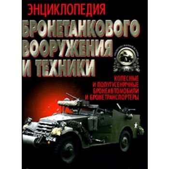 Энциклопедия бронетанкового вооружения и техники