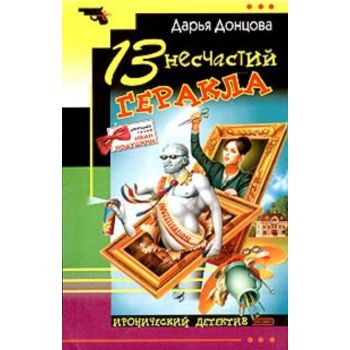 13 несчастий Геракла. “Иронический детектив“ (Д.