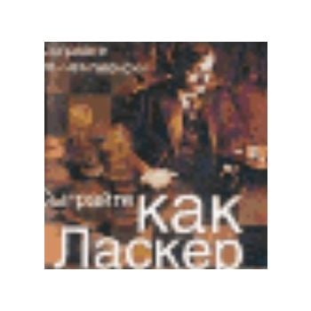 Сыграйте как Ласкер. “Сыграйте по-чемпионски“, м
