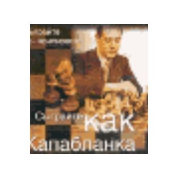Сыграйте как Капабланка. “Сыграйте по-чемпионски