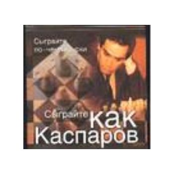 Сыграйте как Каспаров. “Сыграйте по-чемпионски“,
