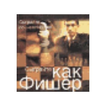 Сыграйте как Фишер. “Сыграйте по-чемпионски“, м.