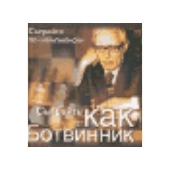 Сыграйте как Ботвинник. “Сыграйте по-чемпионски“