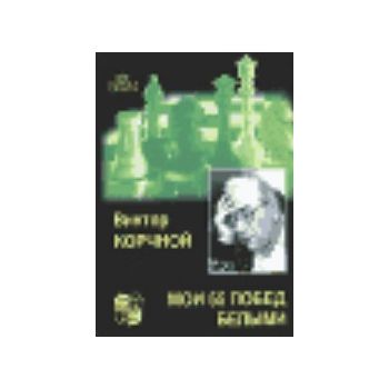 Мои 55 побед белыми. “Великие шахматисты мира“ (