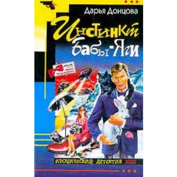 Инстинкт Бабы-Яги. “Иронический детектив“ (Д.Дон