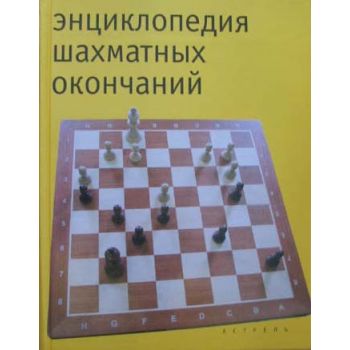 Энциклопедия шахматных окончаний. “Шахматная энц