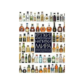 Крепкие алкогольные напитки мира. Иллюстрированн