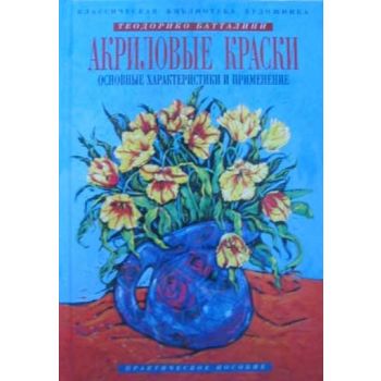 Техника живописи: акриловые краски. “Классическа