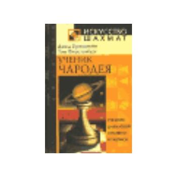 Ученик чародея. “Искусство шахмат“ (Д.Броншгейн)