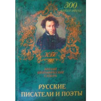 Русские писатели и поэты. “Краткие биографически