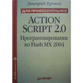 Action Script 2.0: программирование во Flash MX