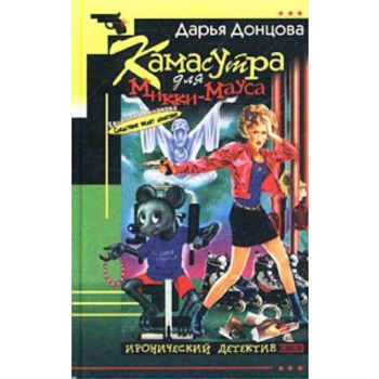 Камасутра для Микки-Мауса. “Иронический детектив
