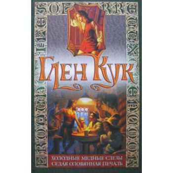 Холодные медные слезы. Седая оловянная печаль. (