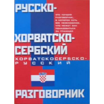 Русско-хорватскосербский и хорватскосербско-русс