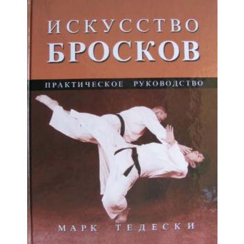 Искусство бросков: Практическое руководство. “Бо