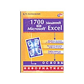 1700 заданий  по MS Excel. (Д.Златопольский)