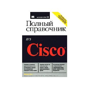 Полный справочник по Cisco. (Б.Хилл)
