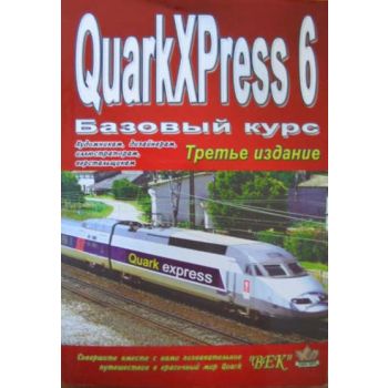 QuarkXPress 6. Базовый курс. 3-е изд. (Под ред.