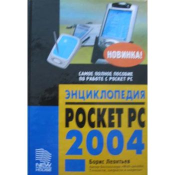 Энциклопедия Pocket PC 2004. (Б.Леонтьев), тв.п