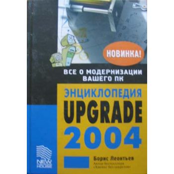 Энциклопедия Upgrade 2004. (Б.Леонтьев), тв.п.,