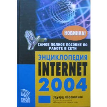 Энциклопедия Internet 2004. (Э.Коровченко), тв.п
