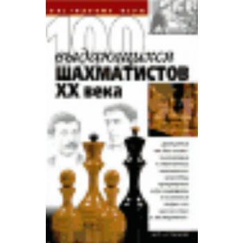 100 выдающихся шахматистов ХХ века. “Настольные