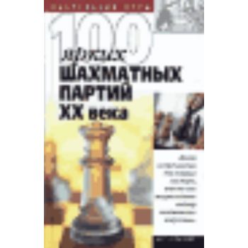 100 ярких шахматных партий ХХ века. “Настольные