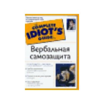 Вербальная самозащита. “The complete idiot`s gui