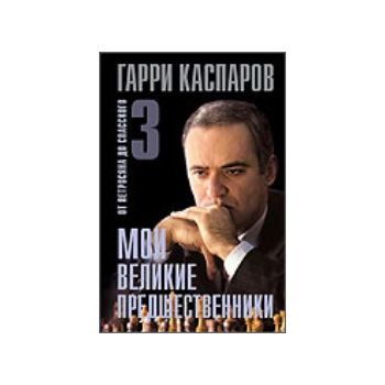 Мои великие предшественники. Т.3. “Великие шахма