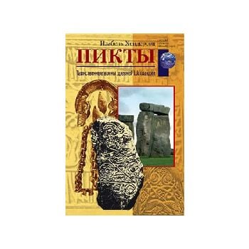 Пикты. “Загадки древних цивилизаций“  (И.Хендерс