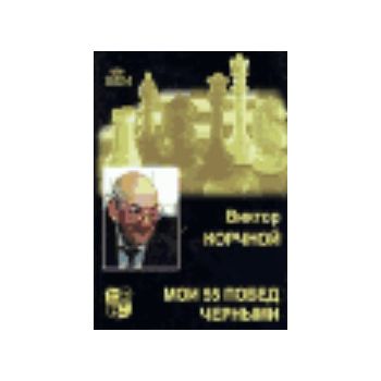 Мои 55 побед черными. “Великие шахматисты мира“
