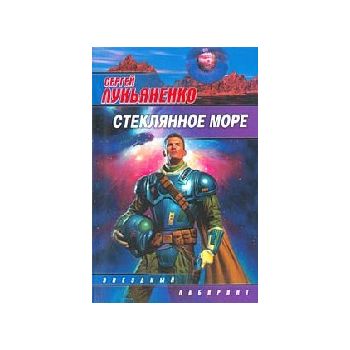 Стеклянное море. “Звездный лабиринт“ (С.Лукьянен