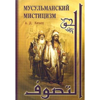 Мусульманский мистицизм: краткая история. (А.Кны