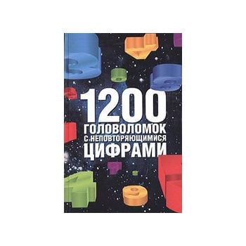 1200 головоломок с неповторяющимися цифрами. (И.